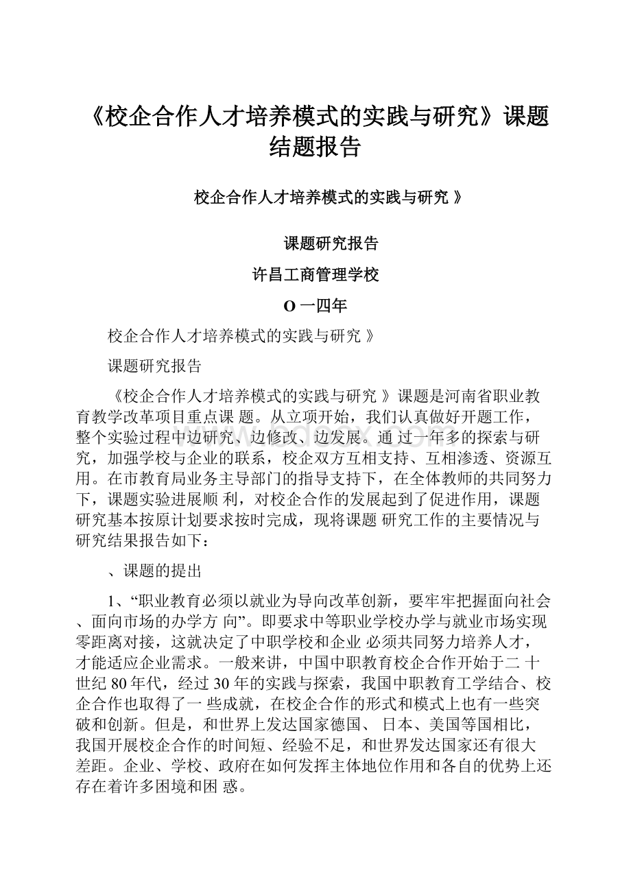 《校企合作人才培养模式的实践与研究》课题结题报告Word文件下载.docx_第1页