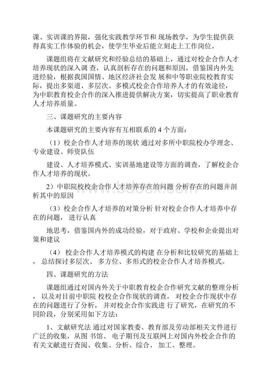 《校企合作人才培养模式的实践与研究》课题结题报告Word文件下载.docx_第3页