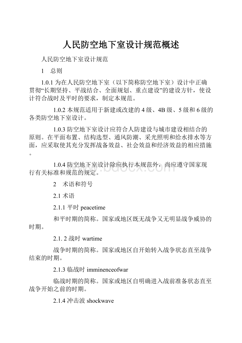 人民防空地下室设计规范概述Word格式文档下载.docx_第1页