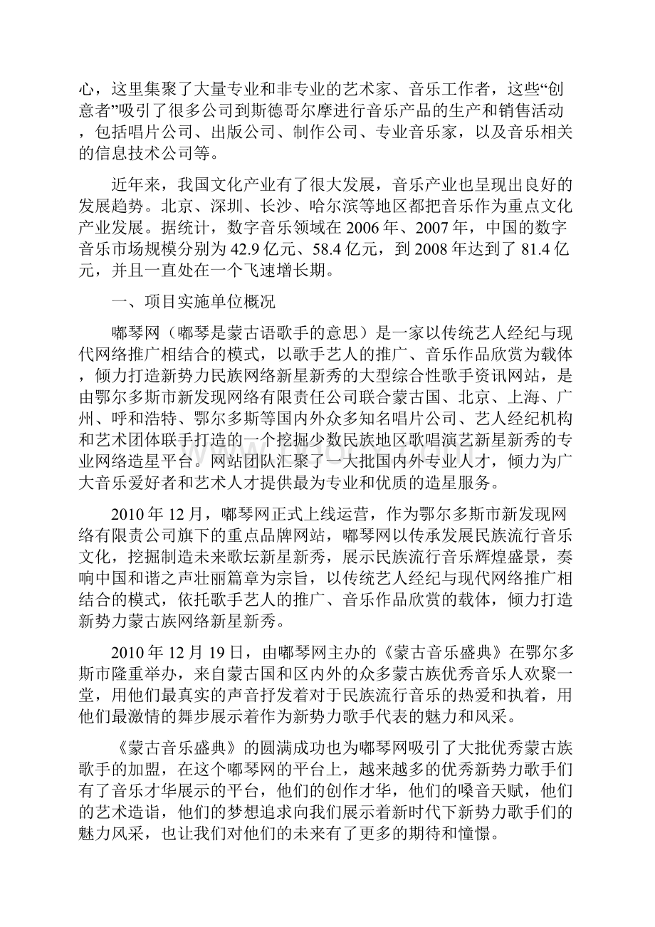 鄂尔多斯嘟琴网蒙古族音乐基地项目可行性研究报告Word文件下载.docx_第3页