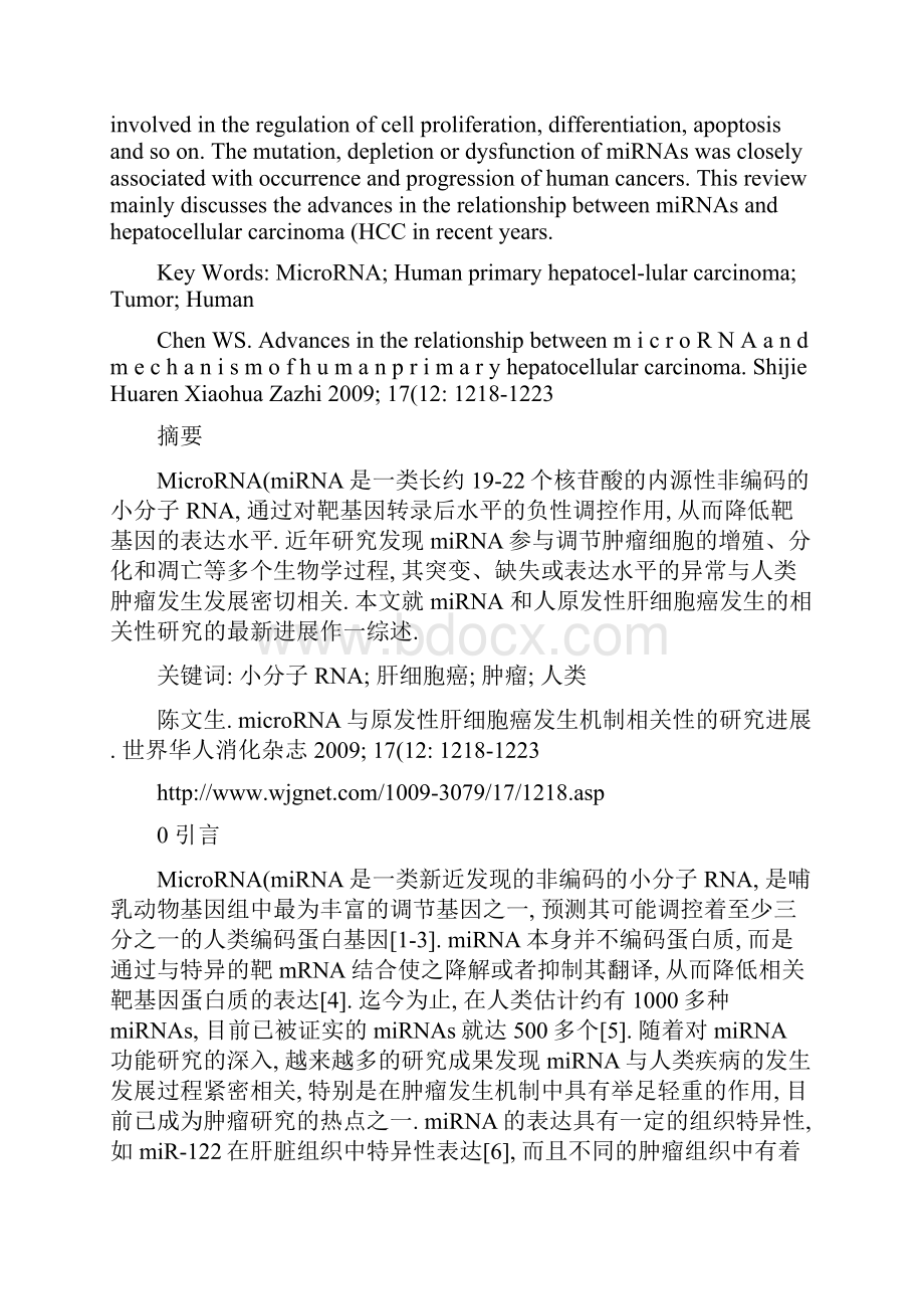 microRNA与原发性肝细胞癌发生机制相关性的研究进展.docx_第2页