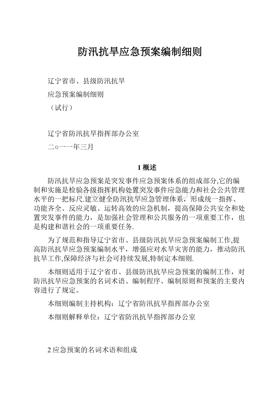 防汛抗旱应急预案编制细则.docx_第1页