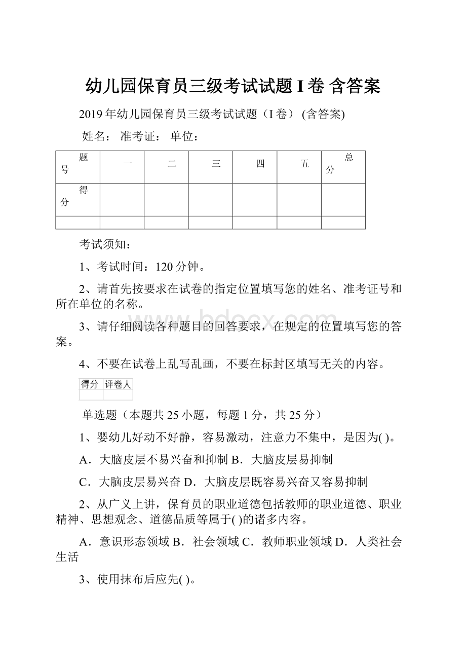 幼儿园保育员三级考试试题I卷 含答案.docx_第1页