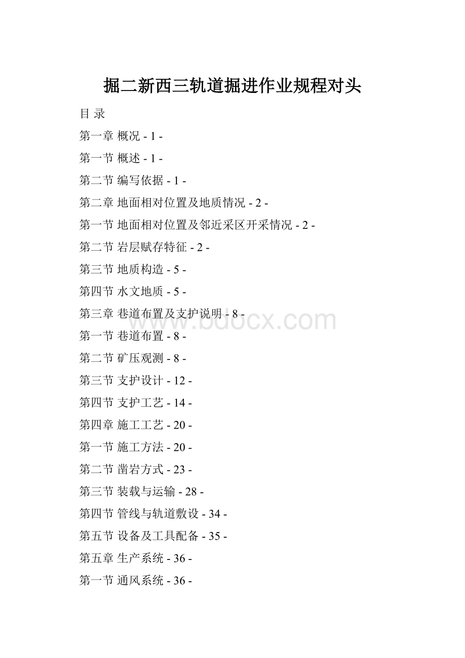 掘二新西三轨道掘进作业规程对头Word文档下载推荐.docx