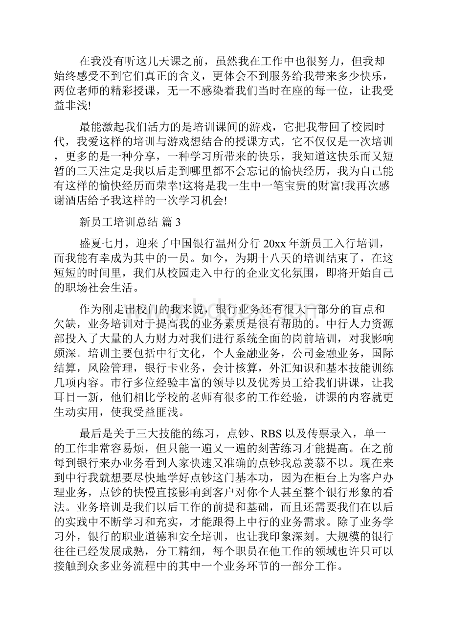 新员工培训总结模板汇总六篇.docx_第3页