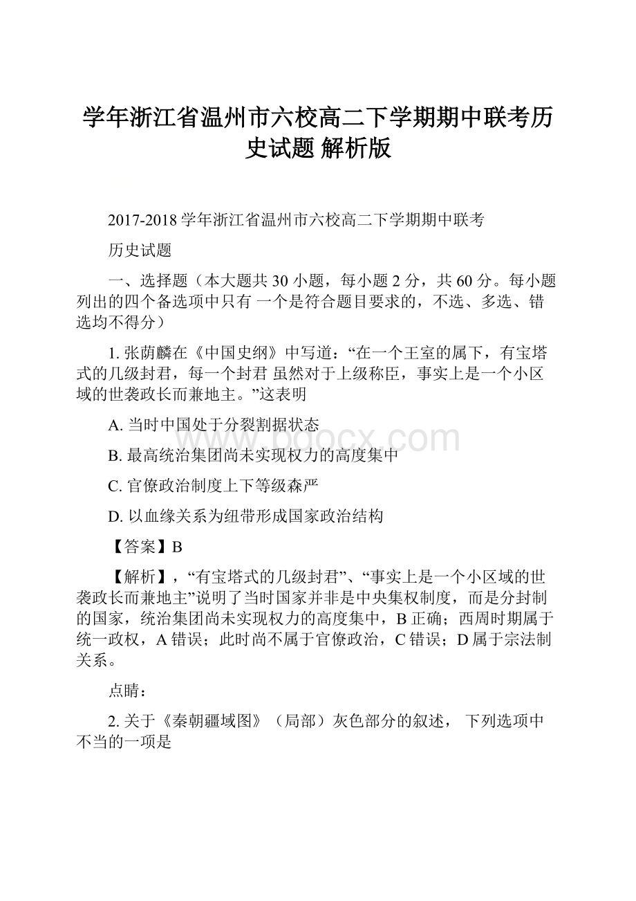 学年浙江省温州市六校高二下学期期中联考历史试题 解析版.docx_第1页