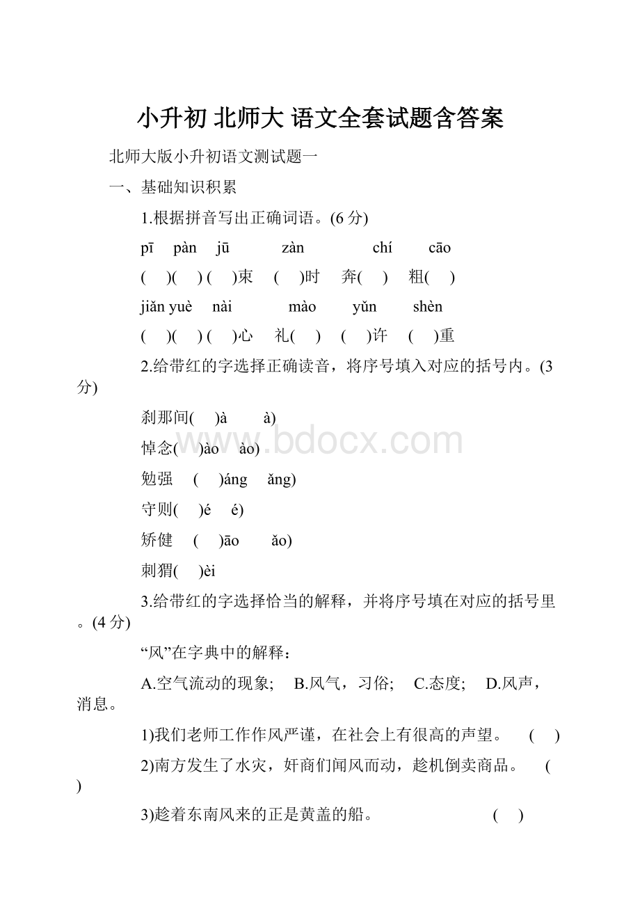 小升初 北师大 语文全套试题含答案.docx