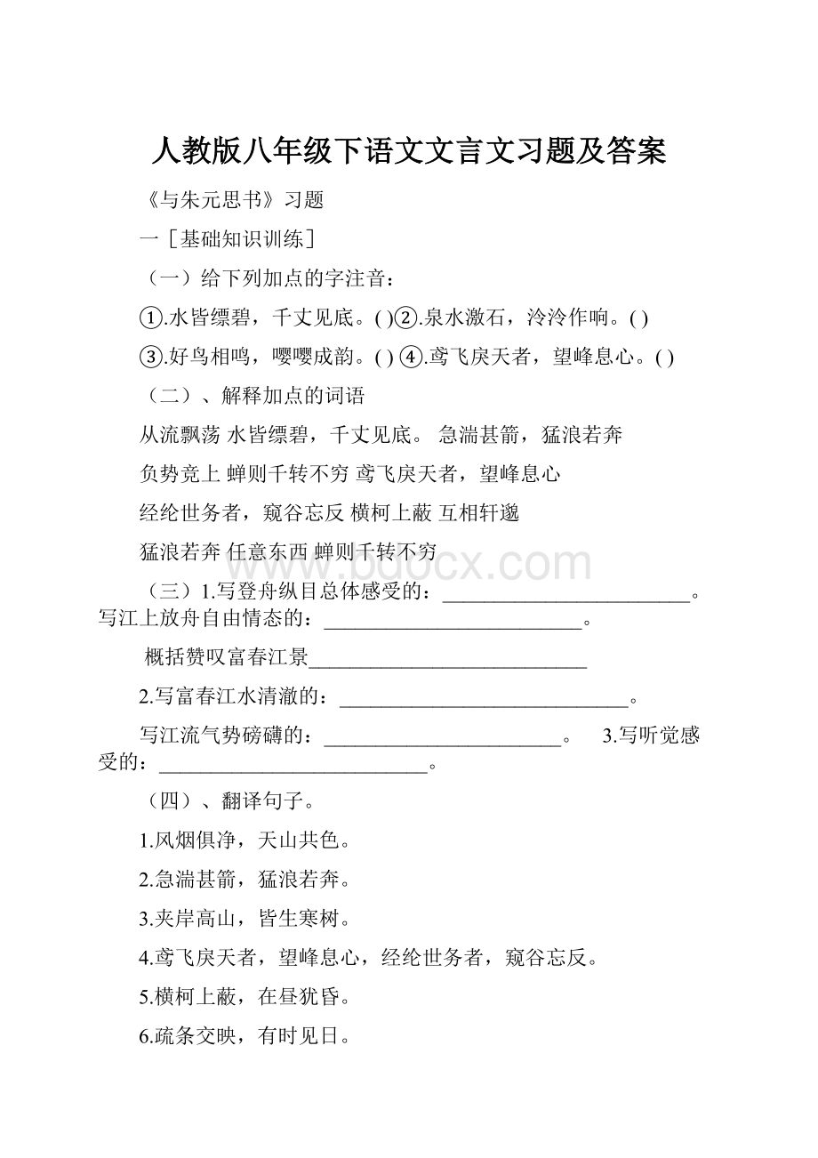 人教版八年级下语文文言文习题及答案Word格式.docx