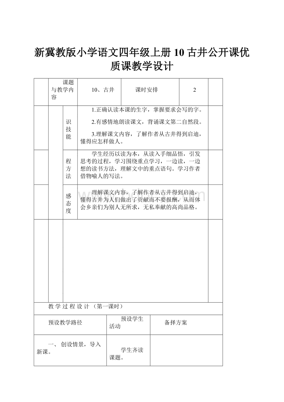 新冀教版小学语文四年级上册10古井公开课优质课教学设计Word下载.docx