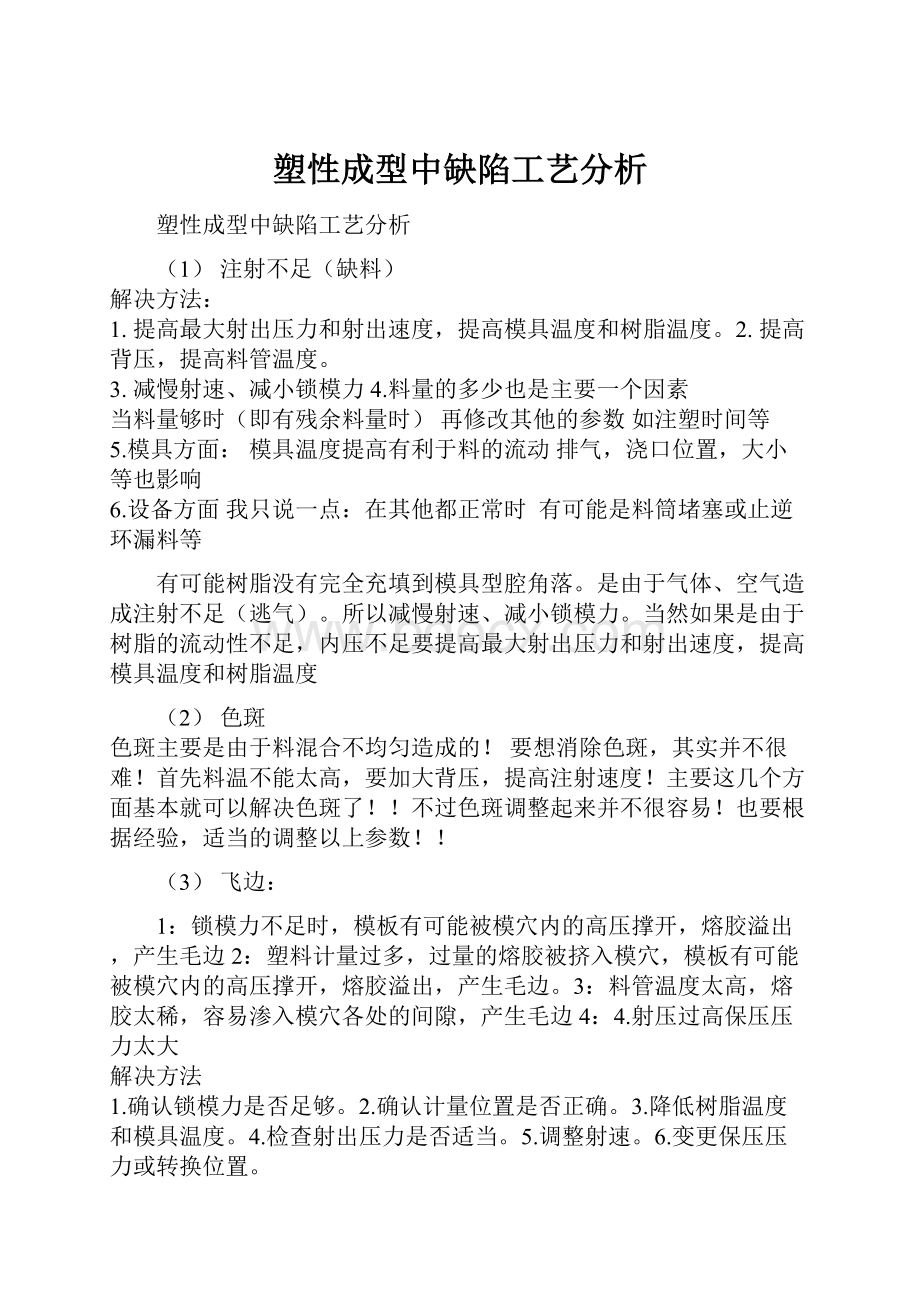 塑性成型中缺陷工艺分析.docx