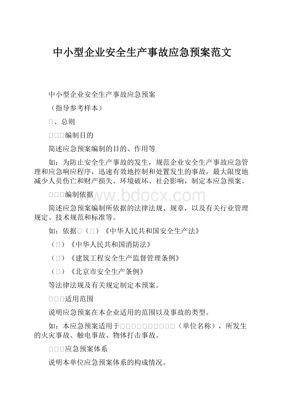 中小型企业安全生产事故应急预案范文.docx