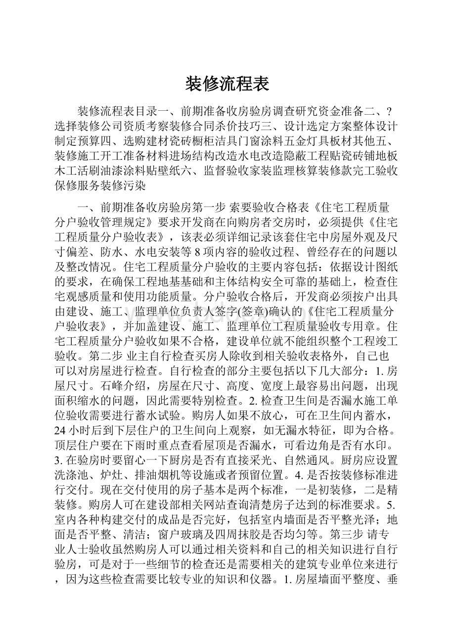 装修流程表Word格式文档下载.docx