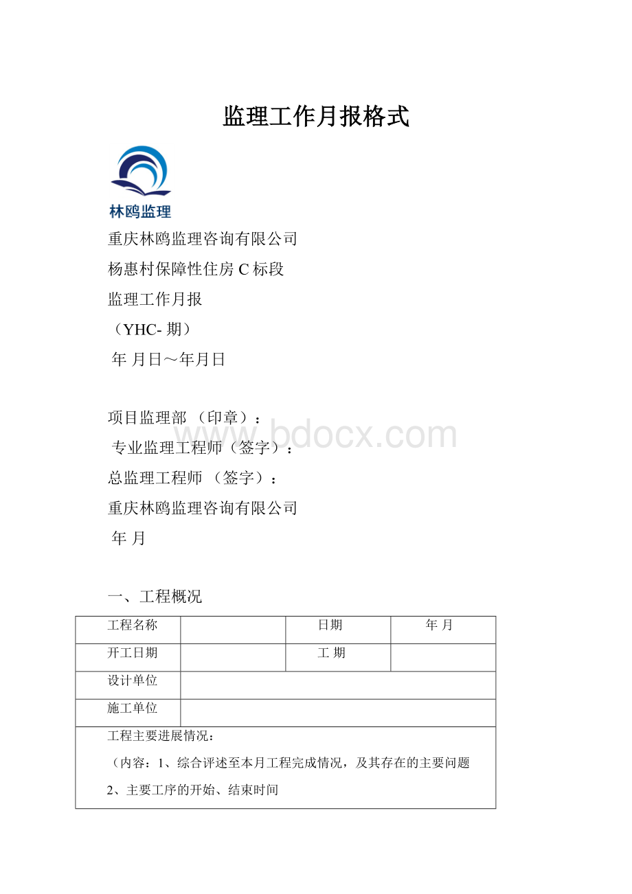 监理工作月报格式Word下载.docx