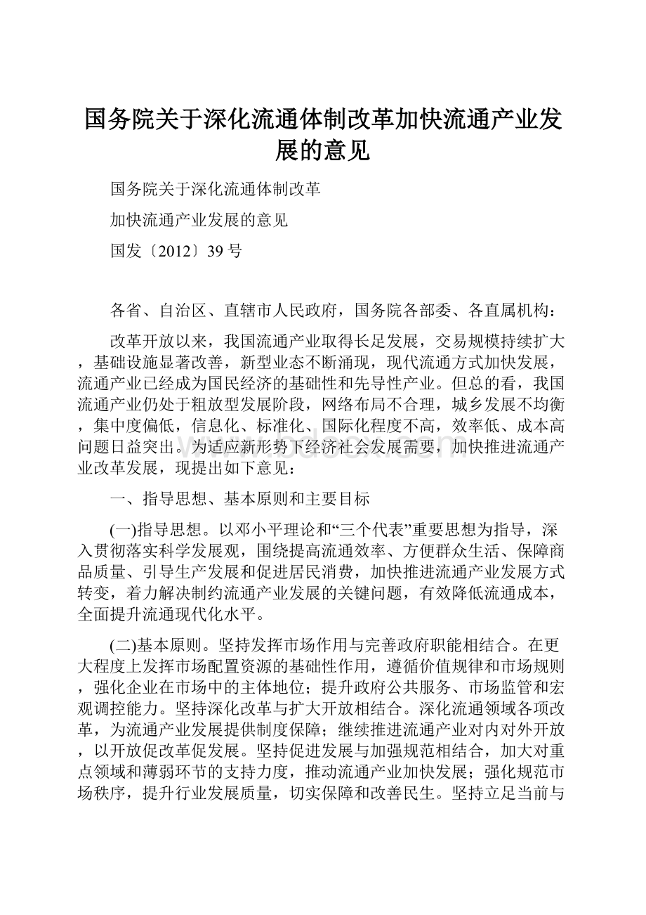 国务院关于深化流通体制改革加快流通产业发展的意见.docx_第1页