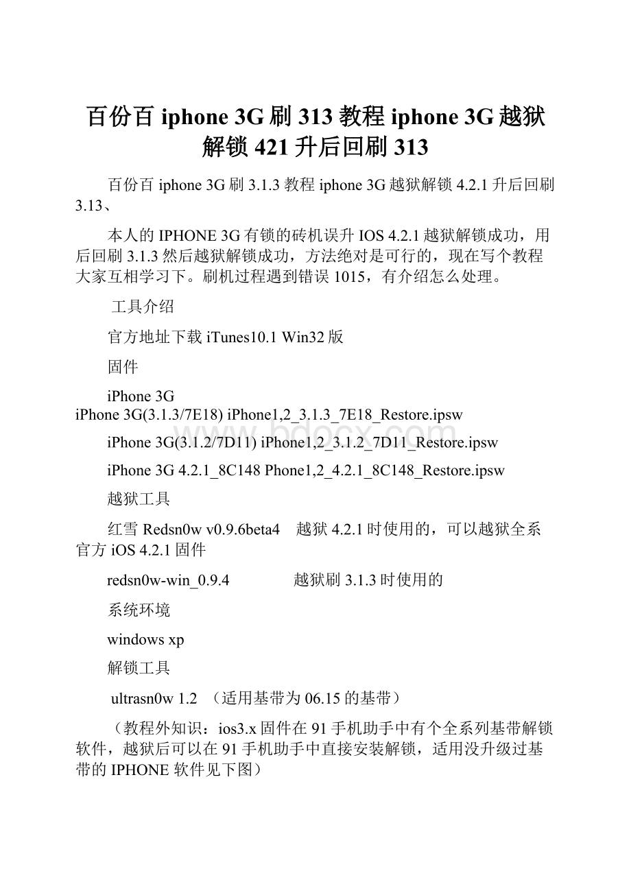 百份百iphone 3G刷313教程iphone 3G越狱解锁421升后回刷313Word格式文档下载.docx_第1页