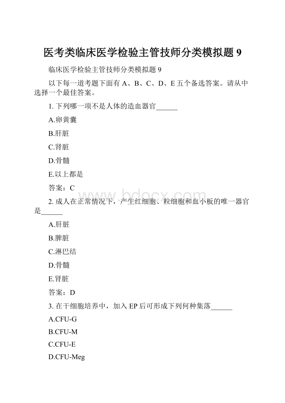 医考类临床医学检验主管技师分类模拟题9.docx