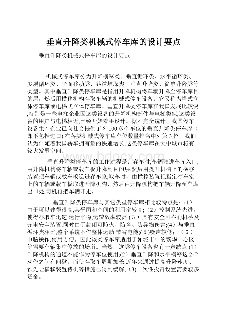 垂直升降类机械式停车库的设计要点Word文档格式.docx