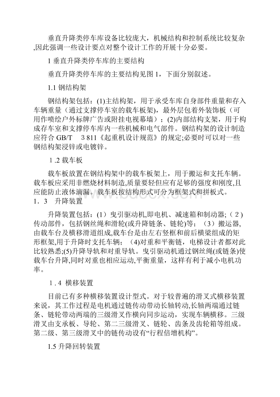 垂直升降类机械式停车库的设计要点.docx_第2页