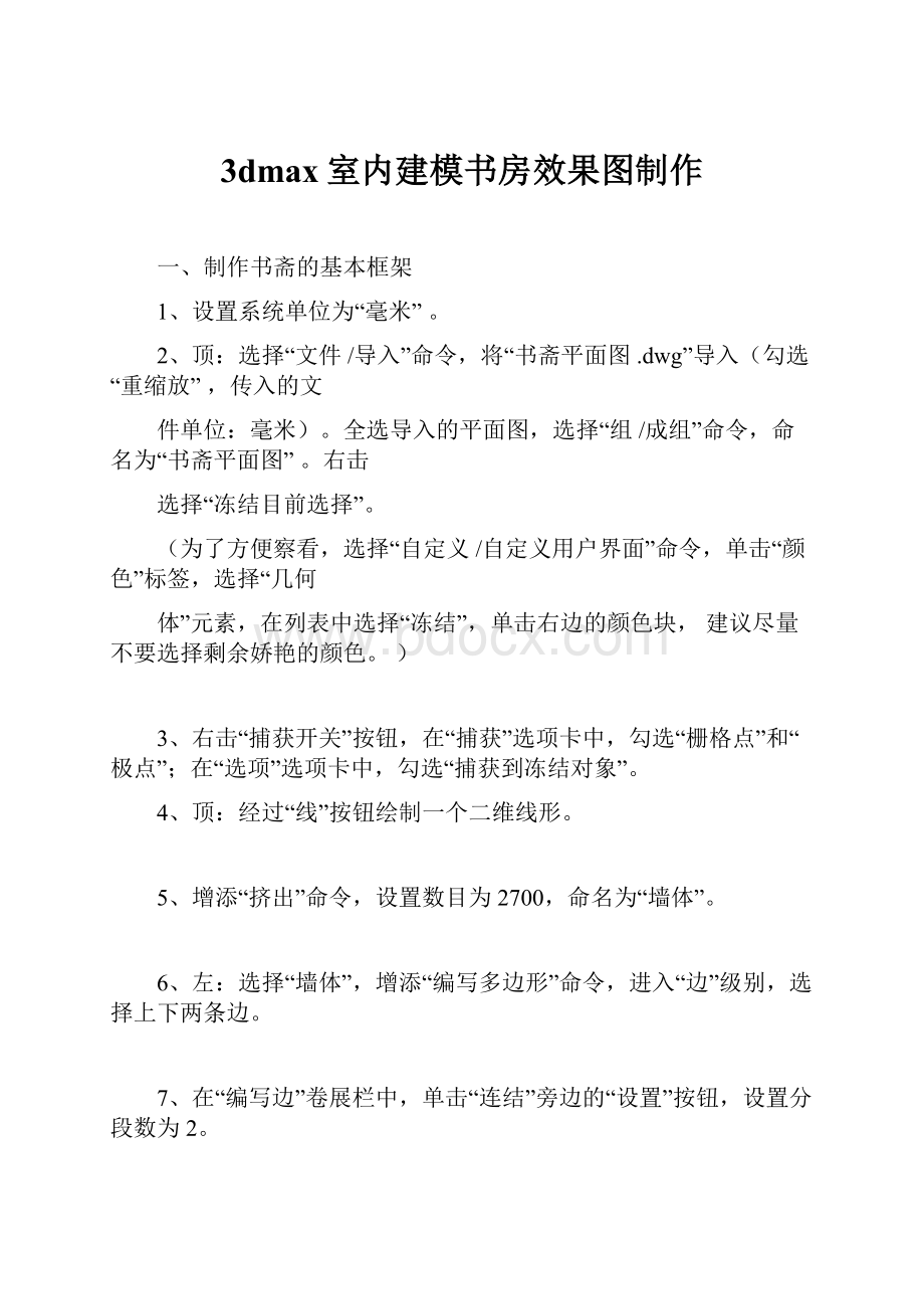 3dmax室内建模书房效果图制作Word格式文档下载.docx