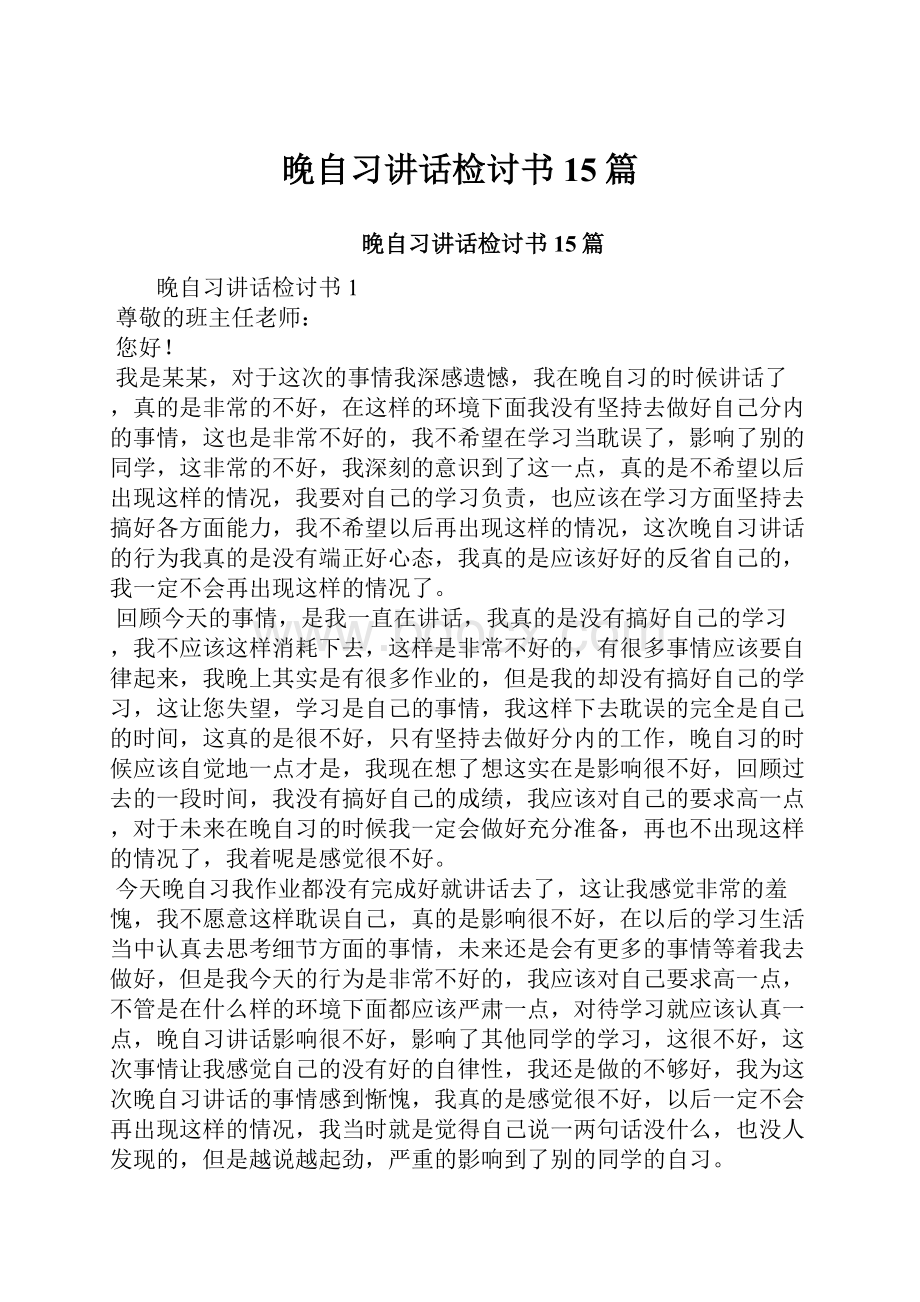 晚自习讲话检讨书15篇Word格式文档下载.docx_第1页