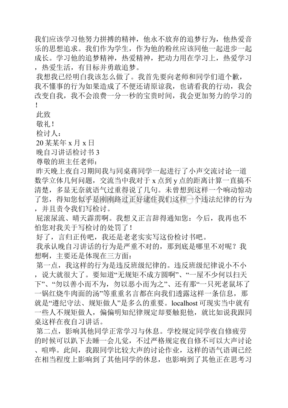 晚自习讲话检讨书15篇.docx_第3页