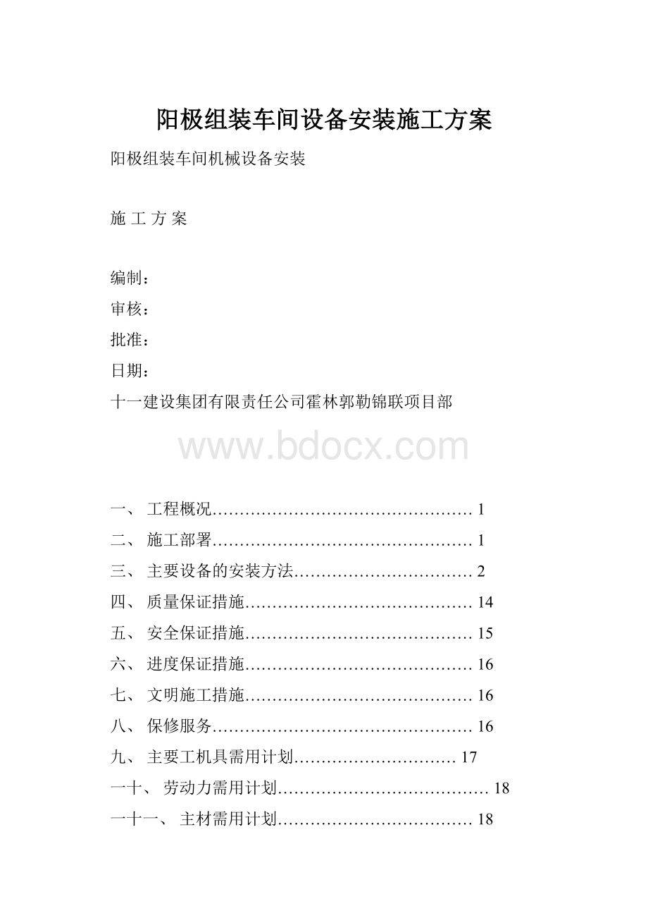 阳极组装车间设备安装施工方案Word文档格式.docx