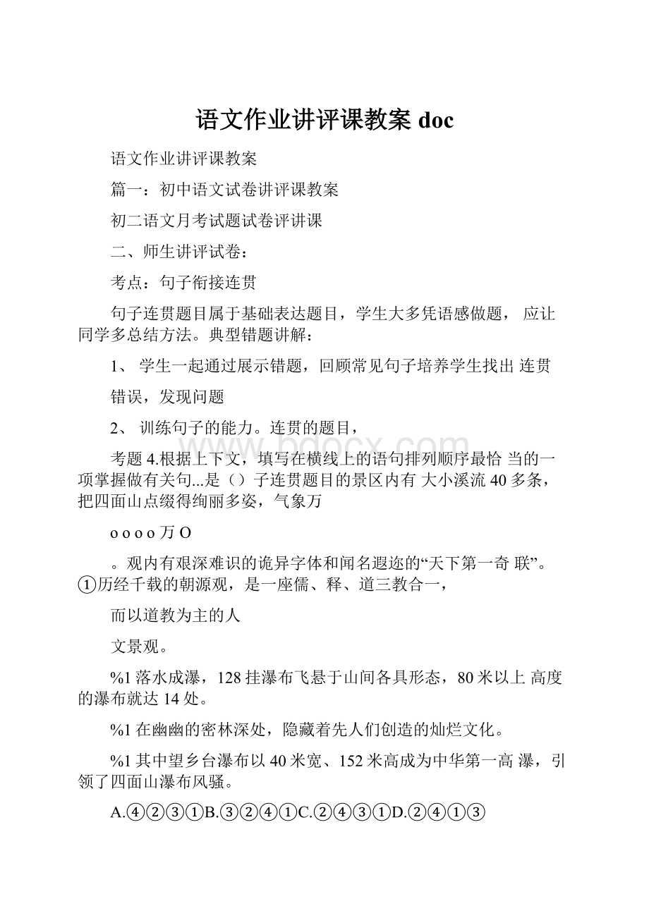 语文作业讲评课教案docWord文件下载.docx_第1页