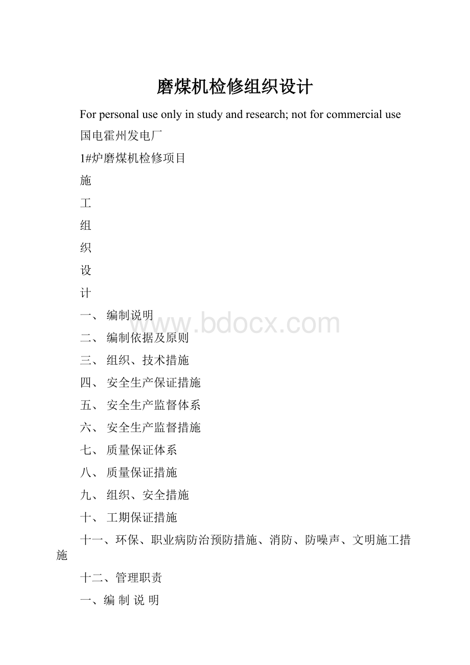 磨煤机检修组织设计.docx_第1页