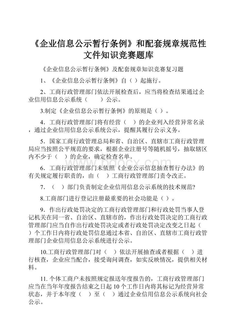 《企业信息公示暂行条例》和配套规章规范性文件知识竞赛题库Word文件下载.docx_第1页