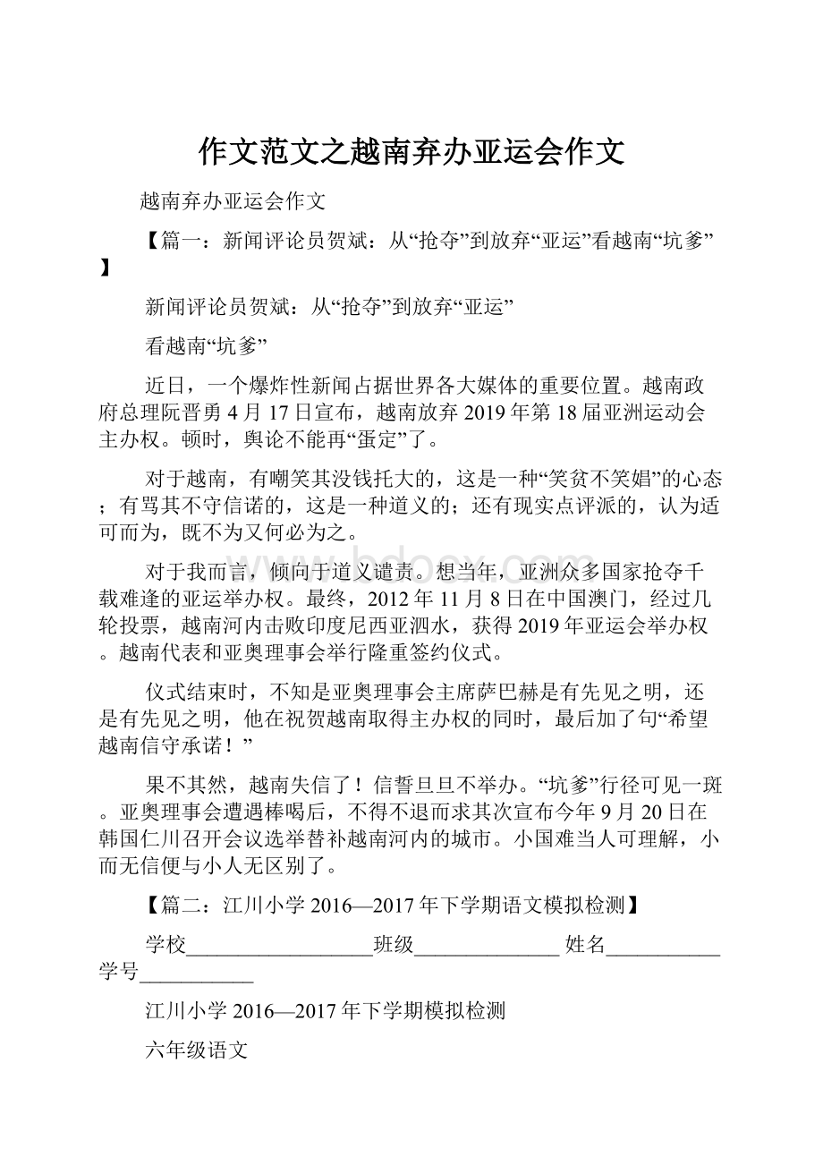 作文范文之越南弃办亚运会作文Word文件下载.docx_第1页