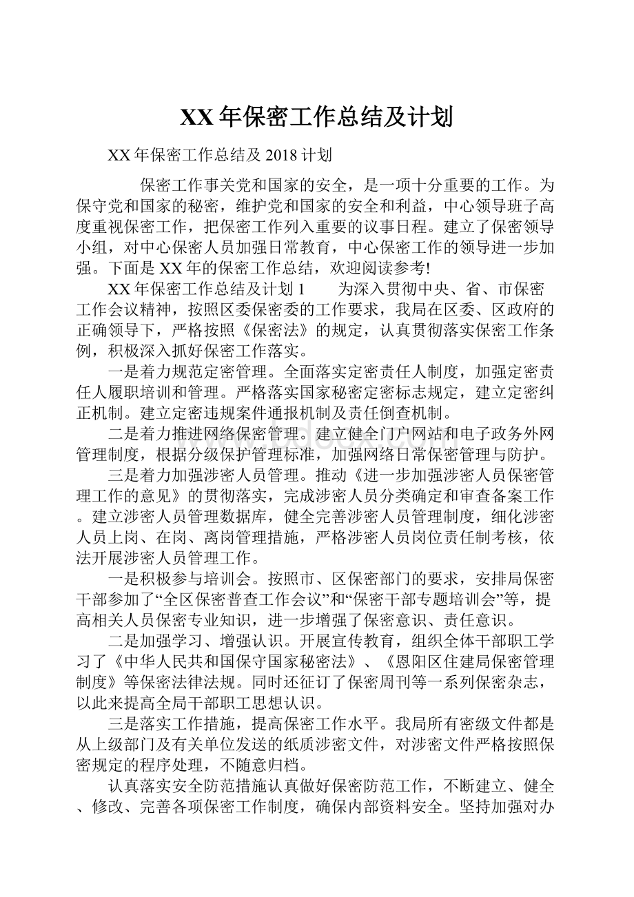 XX年保密工作总结及计划.docx_第1页