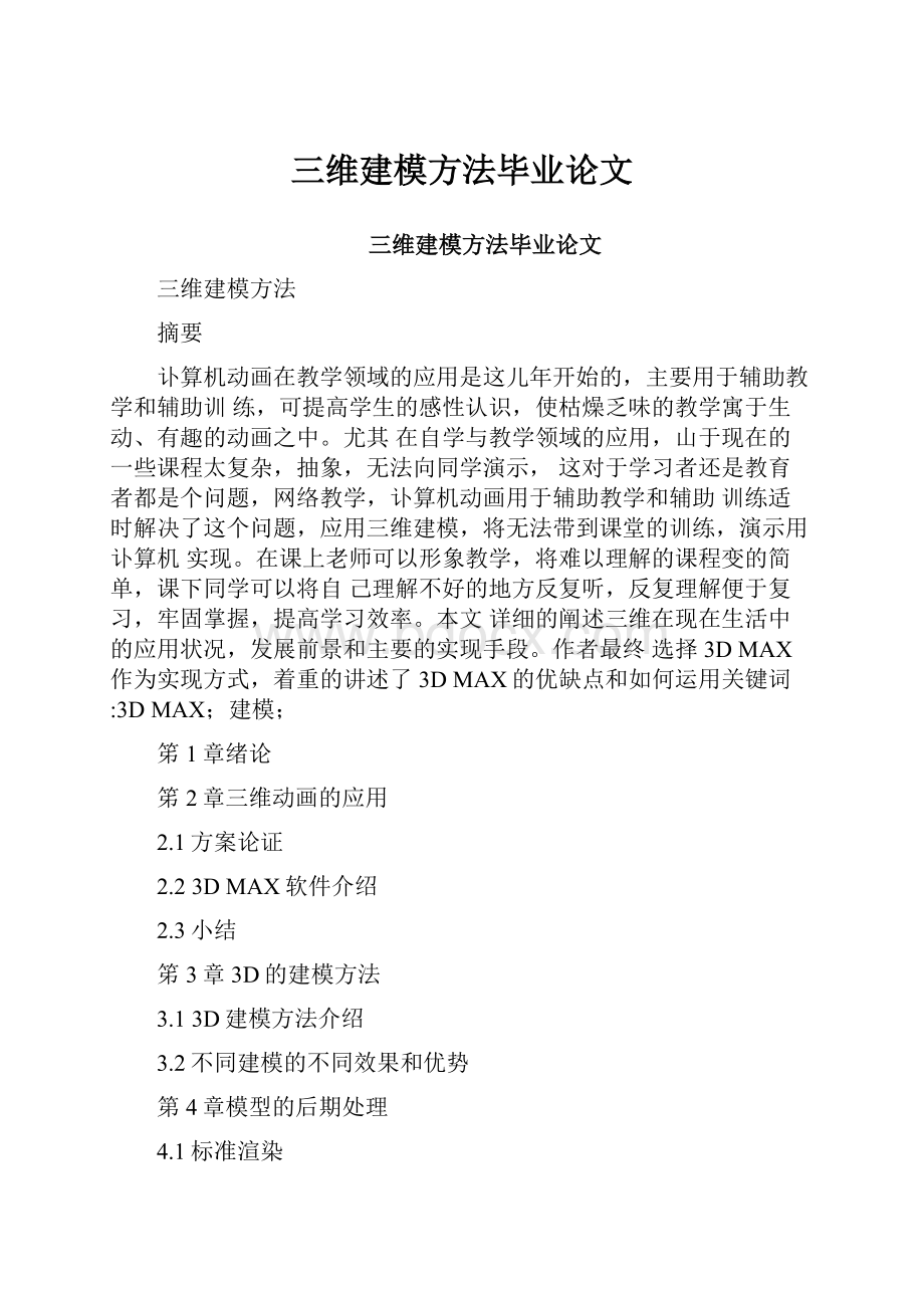 三维建模方法毕业论文.docx_第1页