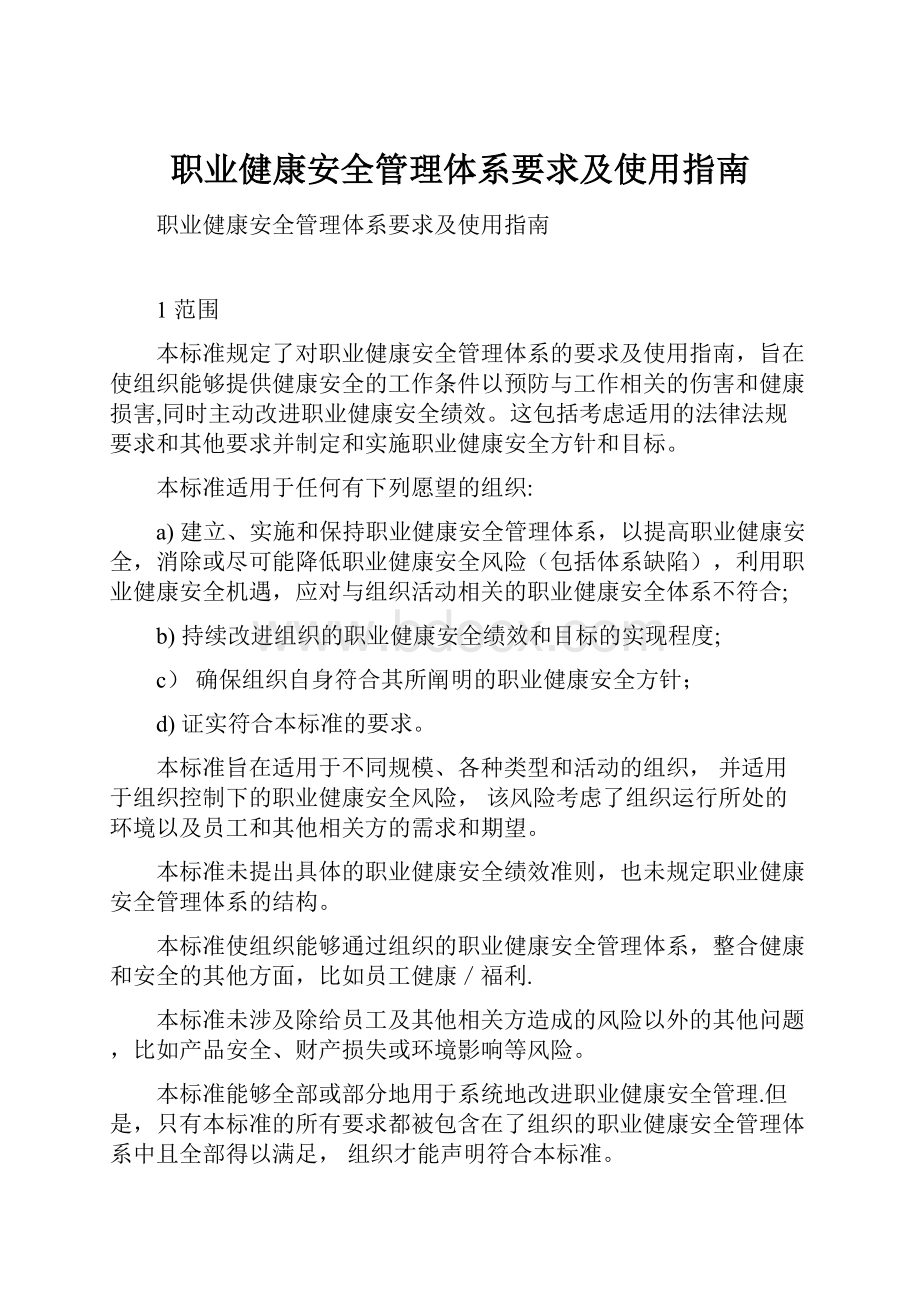 职业健康安全管理体系要求及使用指南.docx_第1页