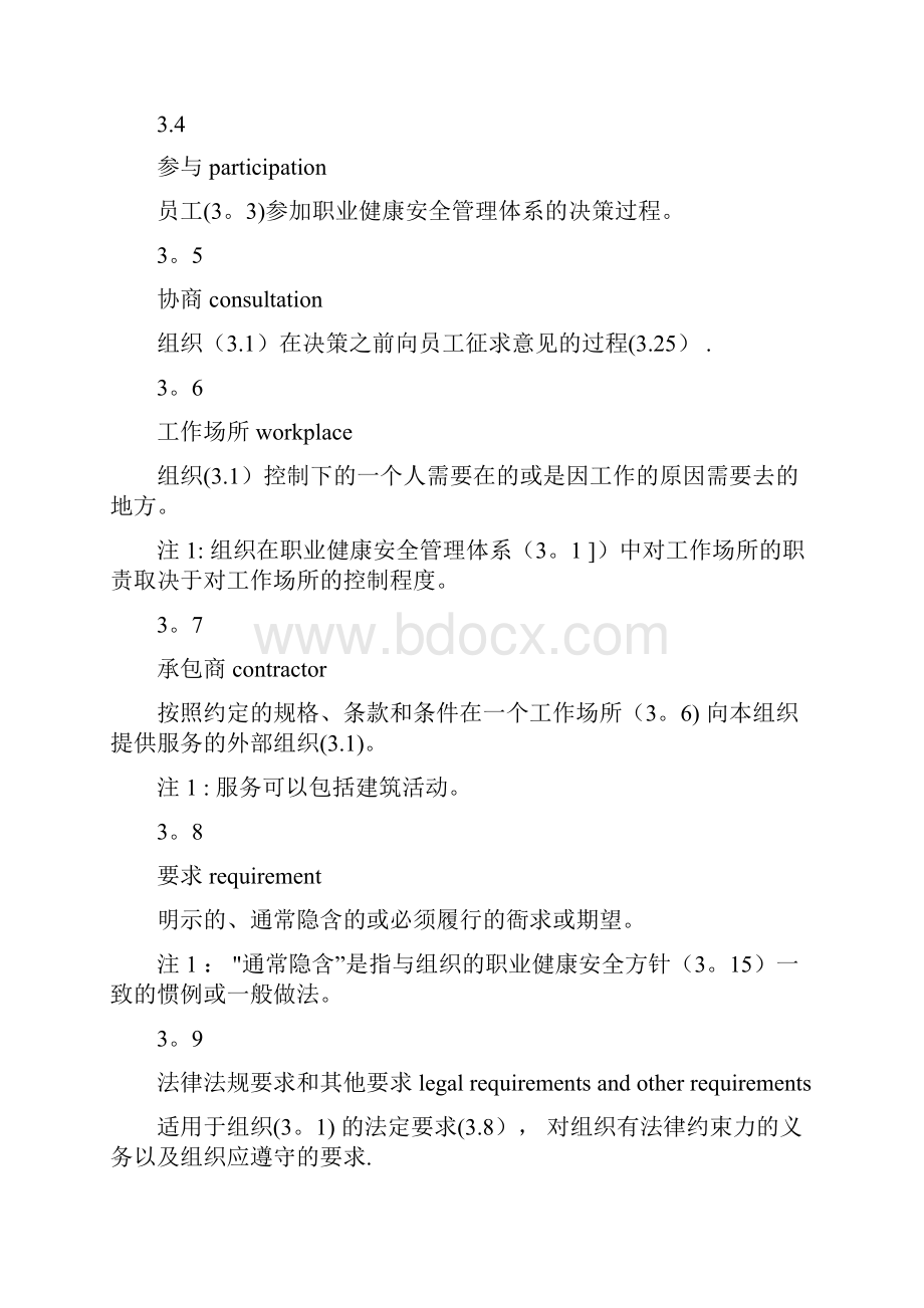 职业健康安全管理体系要求及使用指南.docx_第3页