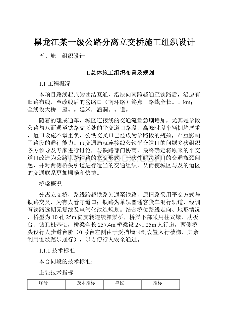 黑龙江某一级公路分离立交桥施工组织设计Word格式.docx_第1页