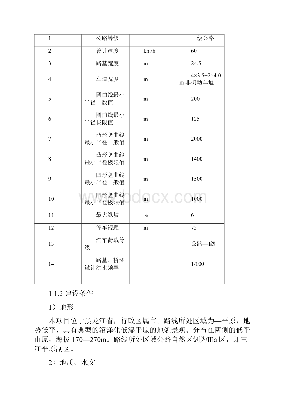 黑龙江某一级公路分离立交桥施工组织设计Word格式.docx_第2页