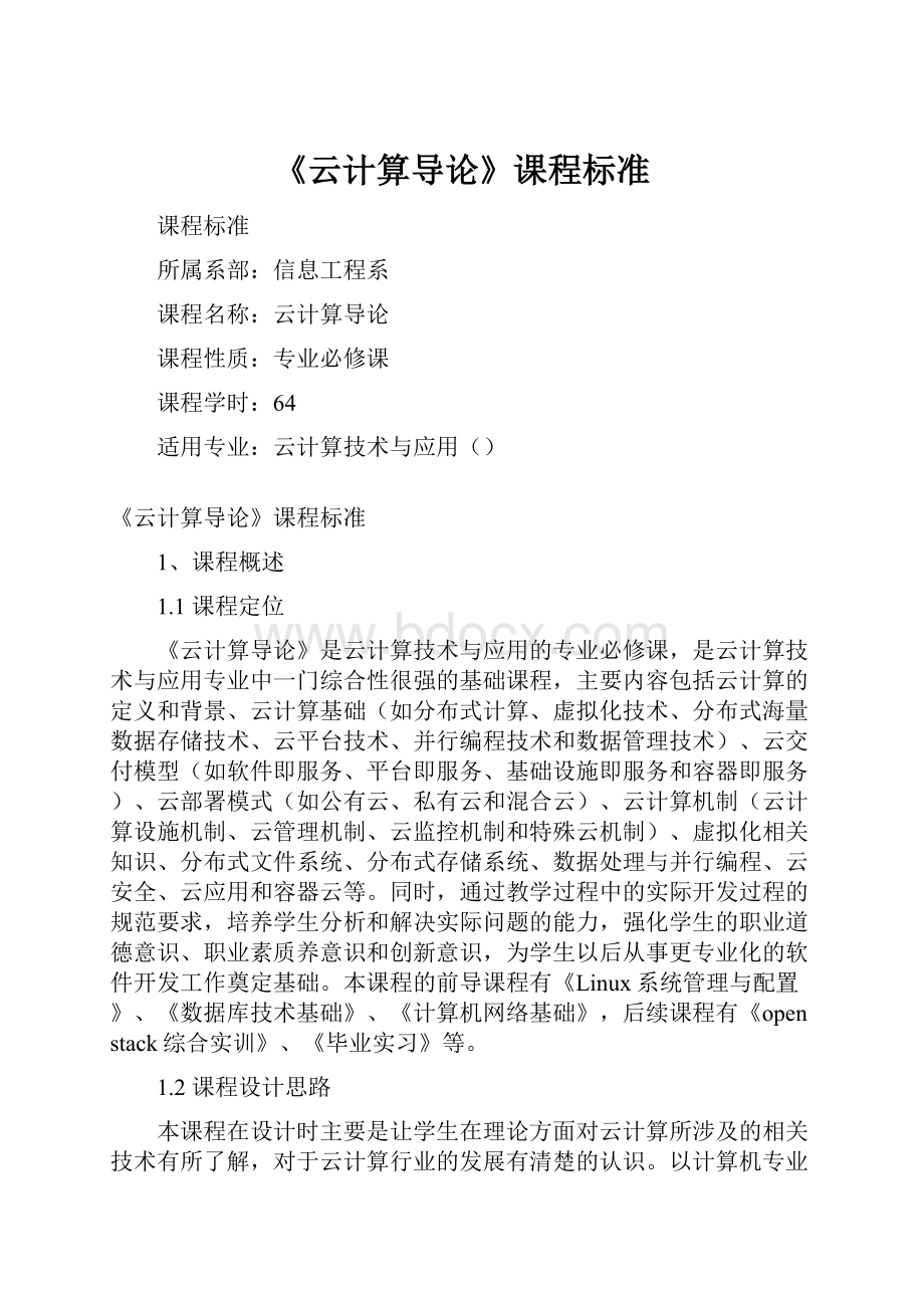 《云计算导论》课程标准Word文档格式.docx_第1页