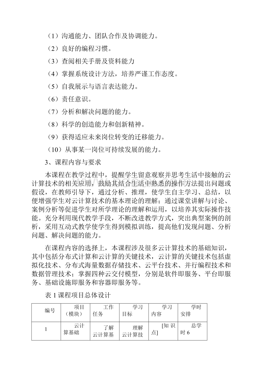 《云计算导论》课程标准Word文档格式.docx_第3页