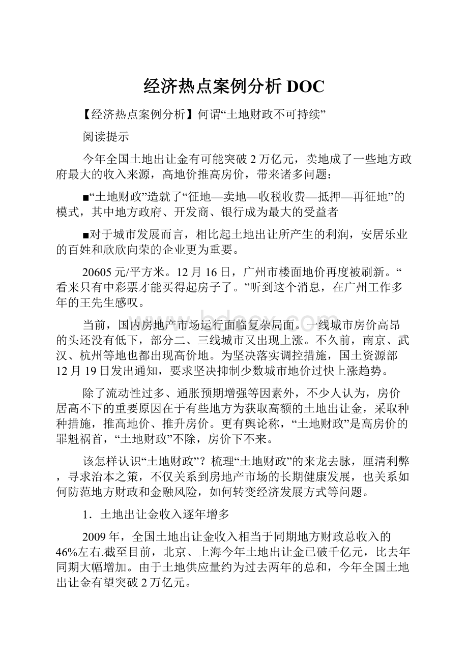 经济热点案例分析DOCWord文档下载推荐.docx