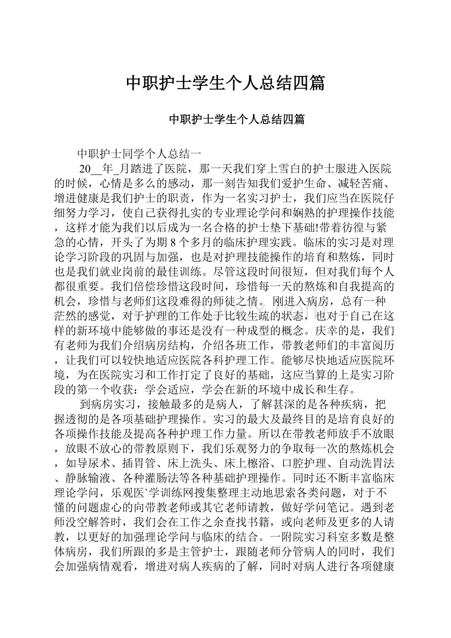 中职护士学生个人总结四篇Word文档下载推荐.docx_第1页