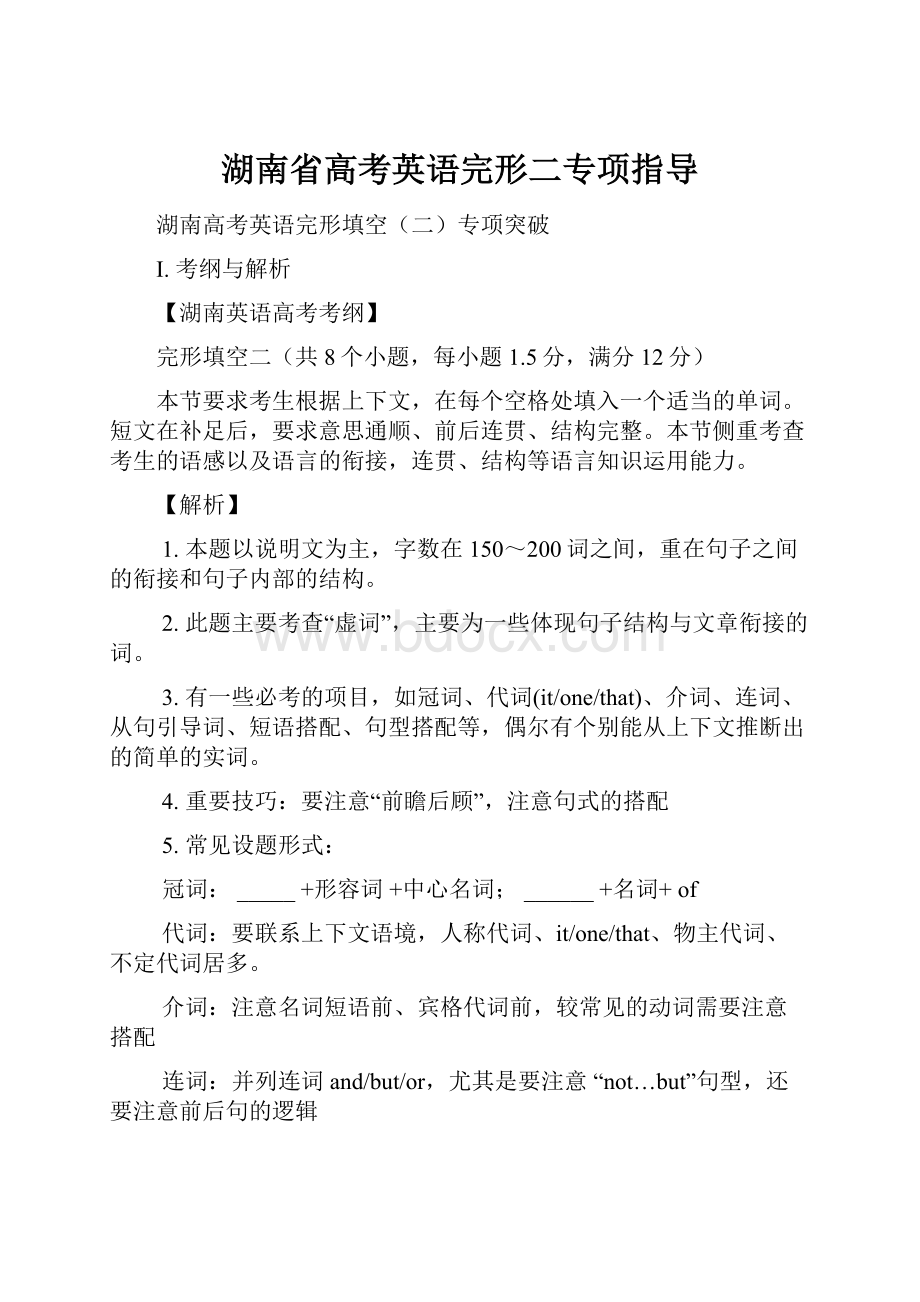 湖南省高考英语完形二专项指导.docx_第1页