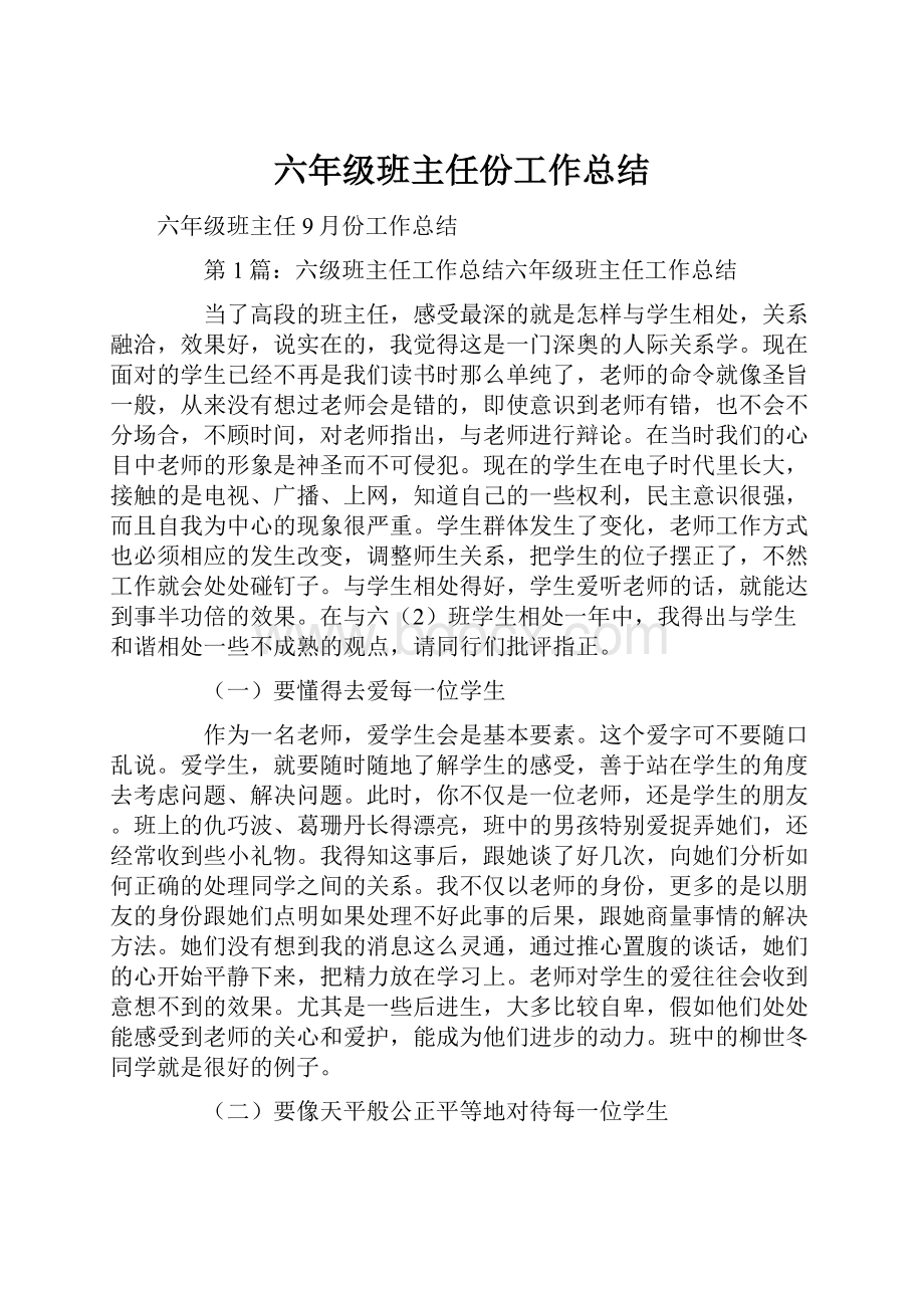 六年级班主任份工作总结.docx