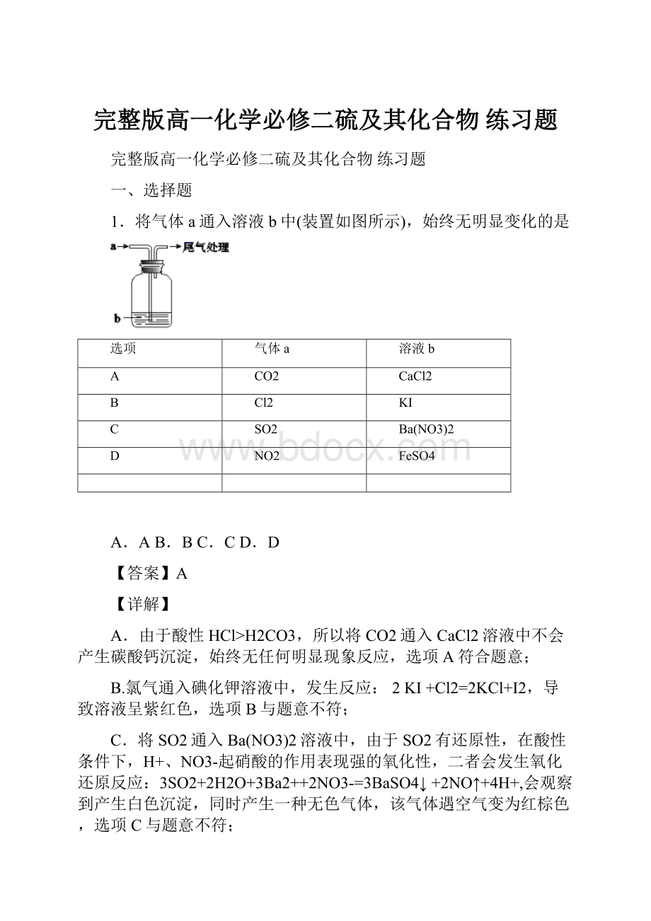 完整版高一化学必修二硫及其化合物练习题.docx