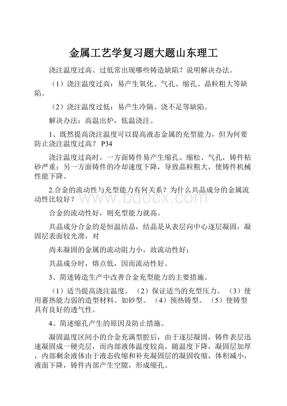 金属工艺学复习题大题山东理工Word下载.docx_第1页