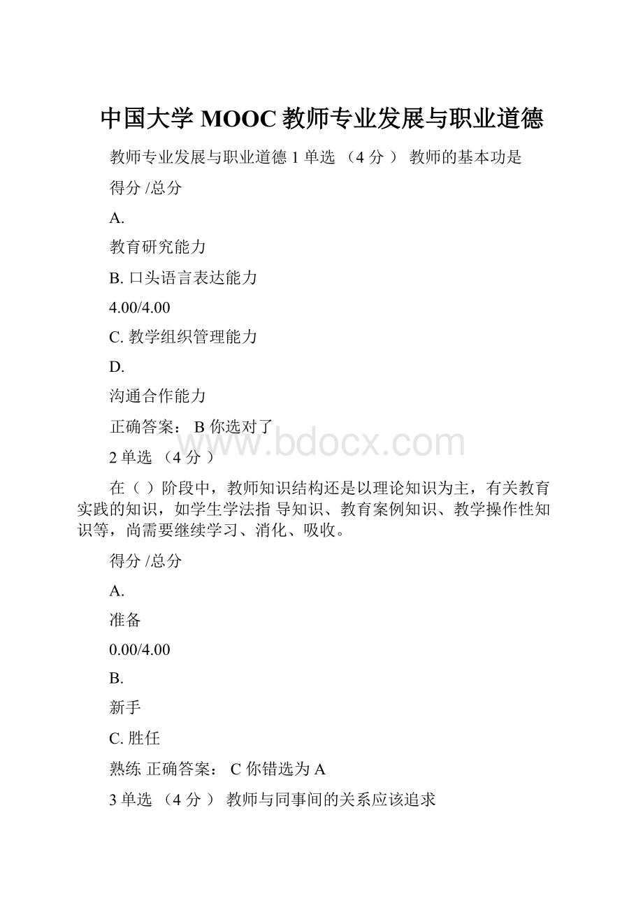 中国大学MOOC教师专业发展与职业道德Word格式.docx