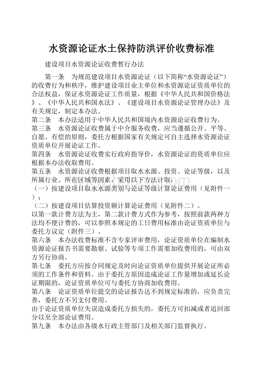 水资源论证水土保持防洪评价收费标准Word文档下载推荐.docx_第1页