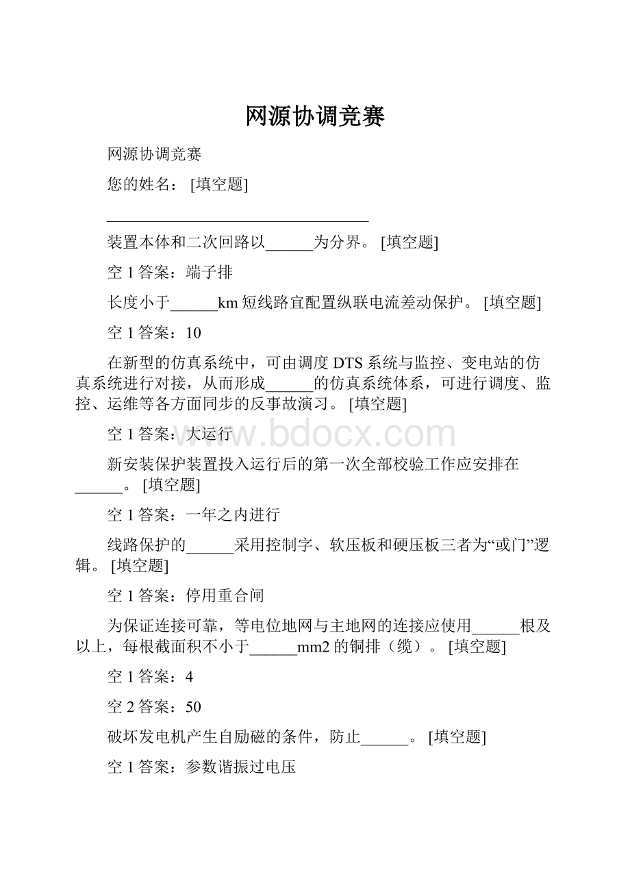 网源协调竞赛Word格式文档下载.docx