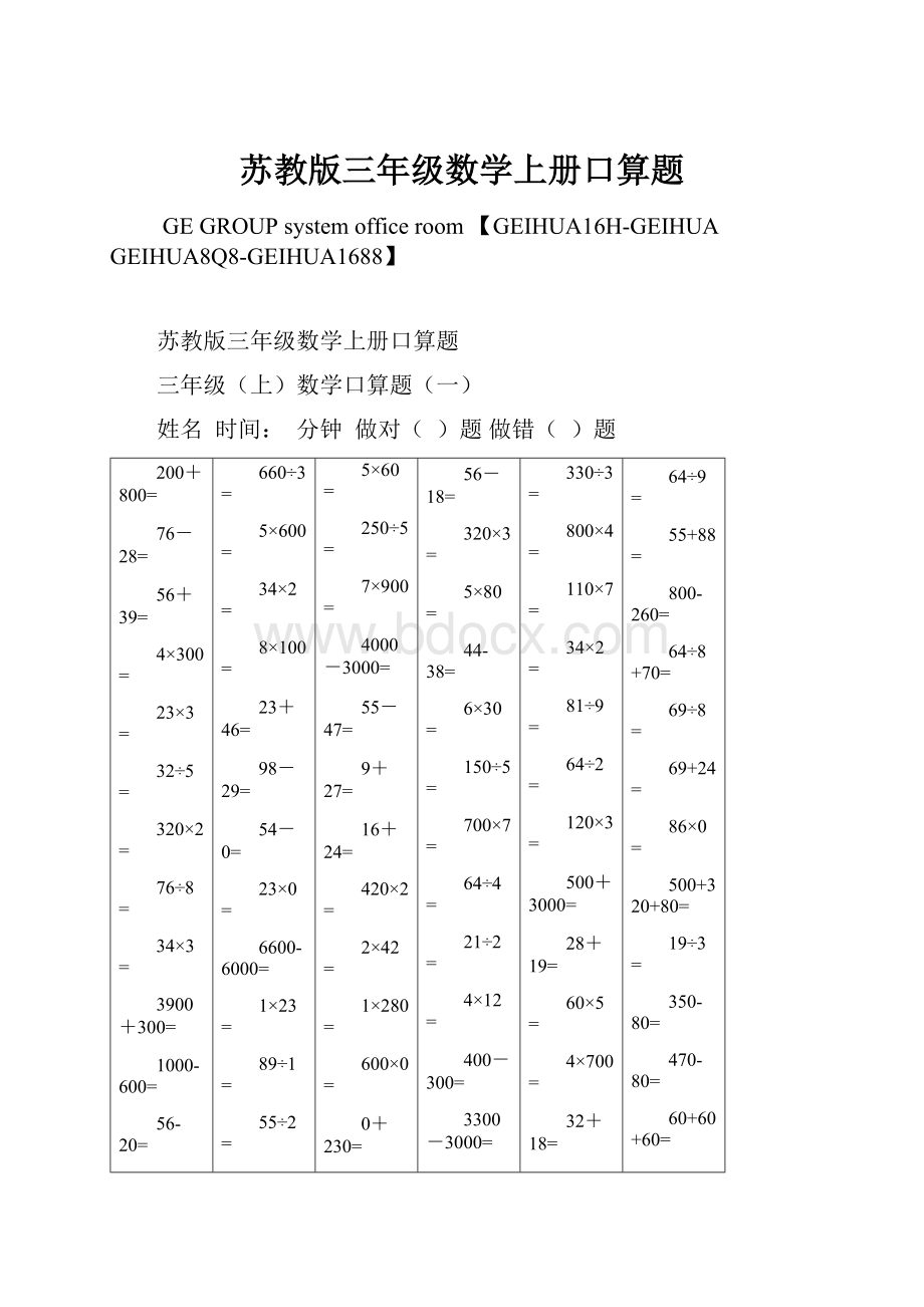 苏教版三年级数学上册口算题.docx_第1页