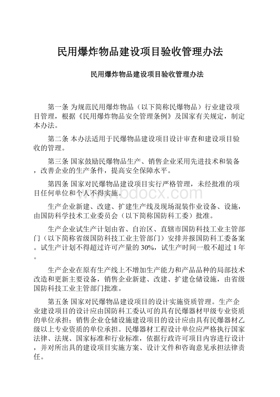 民用爆炸物品建设项目验收管理办法.docx