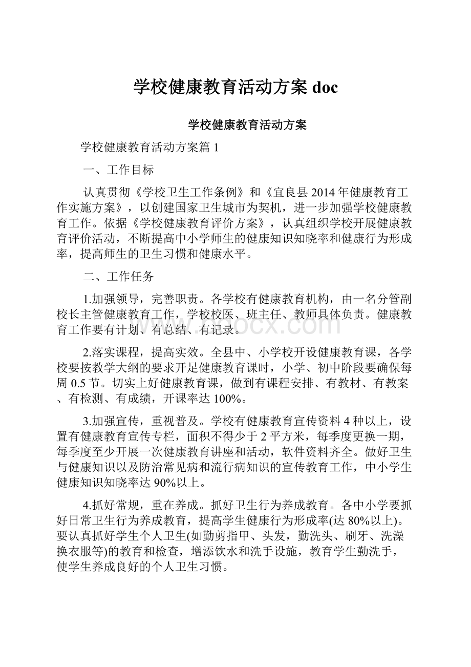 学校健康教育活动方案doc.docx